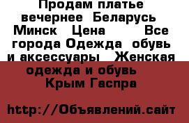 Продам платье вечернее, Беларусь, Минск › Цена ­ 80 - Все города Одежда, обувь и аксессуары » Женская одежда и обувь   . Крым,Гаспра